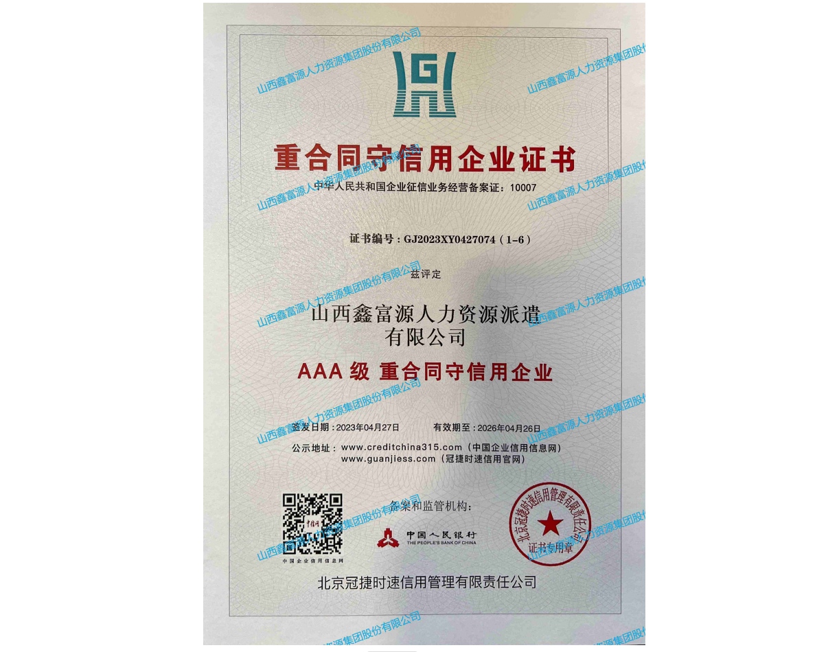 AAA級重合同守信用企業證書